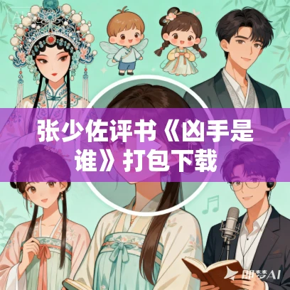 张少佐评书《凶手是谁》打包下载