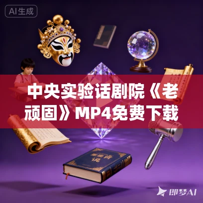 中央实验话剧院《老顽固》MP4免费下载 （1993）哥尔多尼_陈颙_李雪健_雷恪生