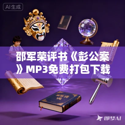 邵军荣评书《彭公案》MP3免费打包下载 354回全 邵军荣评书《彭公案》MP3免费打包下载 354回全