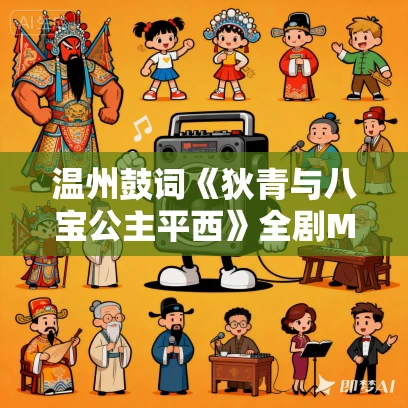 温州鼓词《狄青与八宝公主平西》全剧MP3免费下载 林秀珍 21集