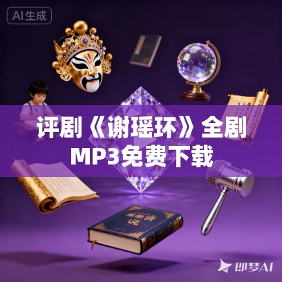 评剧《谢瑶环》全剧MP3免费下载
