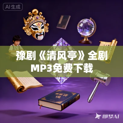 豫剧《清风亭》全剧MP3免费下载
