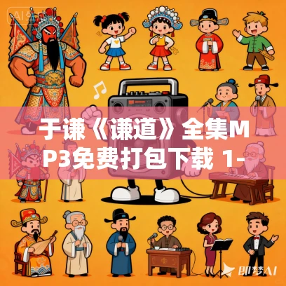 于谦《谦道》全集MP3免费打包下载 1-3季全 于谦《谦道》全集MP3免费打包下载 1-3季全