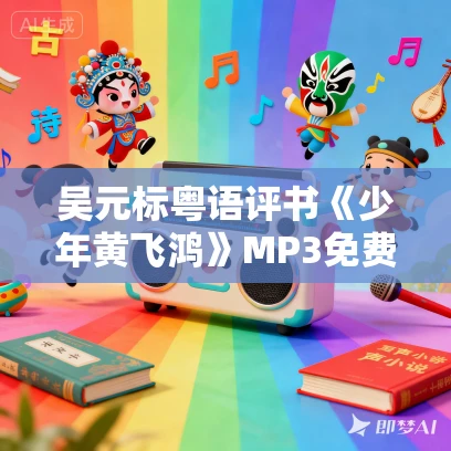 吴元标粤语评书《少年黄飞鸿》MP3免费打包下载 21回全 吴元标粤语评书《少年黄飞鸿》MP3免费打包下载 21回全