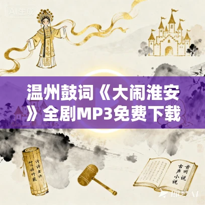 温州鼓词《大闹淮安》全剧MP3免费下载 林彩琴 5集