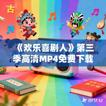 《欢乐喜剧人》第三季高清MP4免费下载