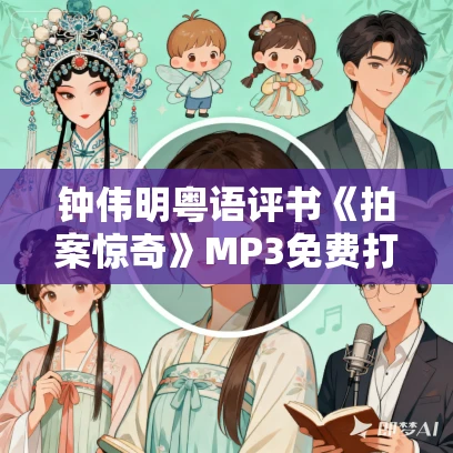 钟伟明粤语评书《拍案惊奇》MP3免费打包下载 156回