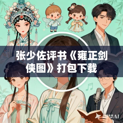 张少佐评书《雍正剑侠图》打包下载