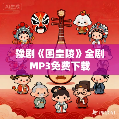 豫剧《困皇陵》全剧MP3免费下载