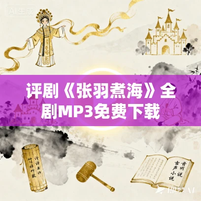 评剧《张羽煮海》全剧MP3免费下载 评剧《张羽煮海》全剧MP3免费下载
