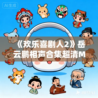 《欢乐喜剧人2》岳云鹏相声合集超清MP4下载