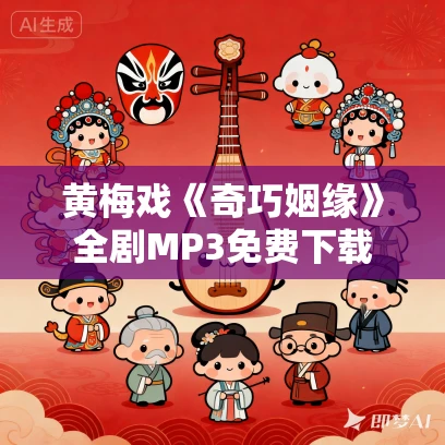黄梅戏《奇巧姻缘》全剧MP3免费下载