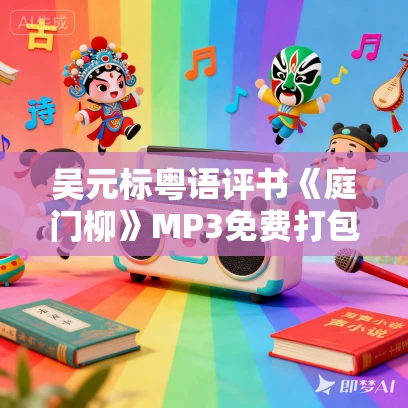 吴元标粤语评书《庭门柳》MP3免费打包下载 19回全