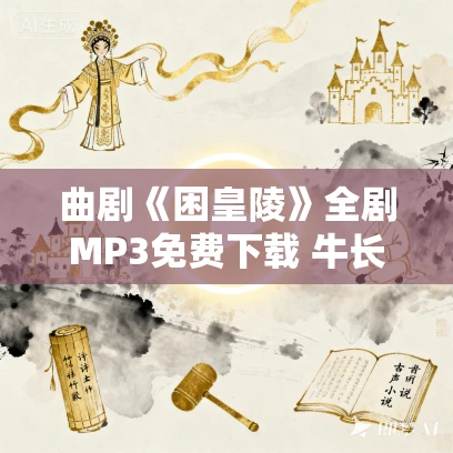 曲剧《困皇陵》全剧MP3免费下载 牛长鑫 苏国庆 王秀梅 主演