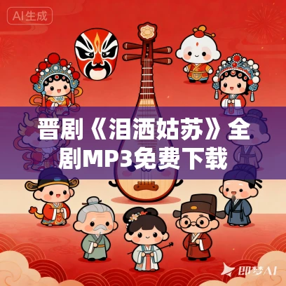 晋剧《泪洒姑苏》全剧MP3免费下载 晋剧《泪洒姑苏》全剧MP3免费下载