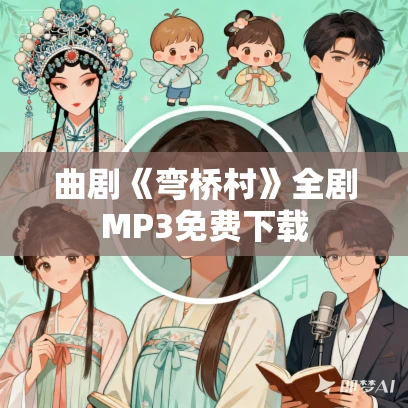 曲剧《弯桥村》全剧MP3免费下载