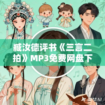 臧汝德评书《三言二拍》MP3免费网盘下载 202回全 臧汝德评书《三言二拍》MP3免费网盘下载 202回全