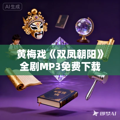 黄梅戏《双凤朝阳》全剧MP3免费下载 黄梅戏《双凤朝阳》全剧MP3免费下载