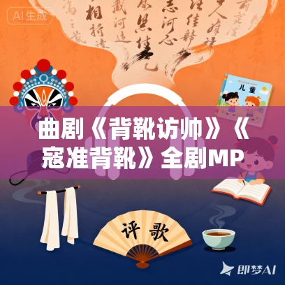 曲剧《背靴访帅》《寇准背靴》全剧MP3免费下载 周玉珍、马骐