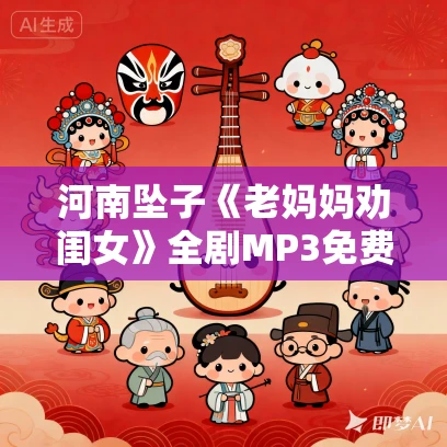 河南坠子《老妈妈劝闺女》全剧MP3免费下载 郭永章 5集