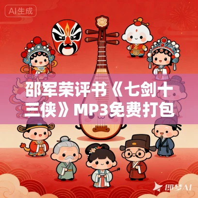 邵军荣评书《七剑十三侠》MP3免费打包下载 252回全 邵军荣评书《七剑十三侠》MP3免费打包下载 252回全