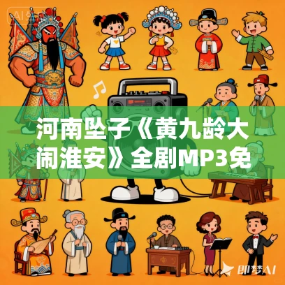 河南坠子《黄九龄大闹淮安》全剧MP3免费下载 21集