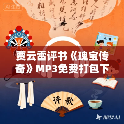 贾云雷评书《瑰宝传奇》MP3免费打包下载 59回全