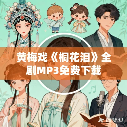 黄梅戏《桐花泪》全剧MP3免费下载