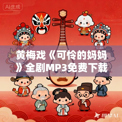 黄梅戏《可怜的妈妈》全剧MP3免费下载