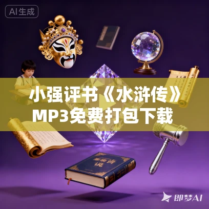 小强评书《水浒传》MP3免费打包下载 359回全
