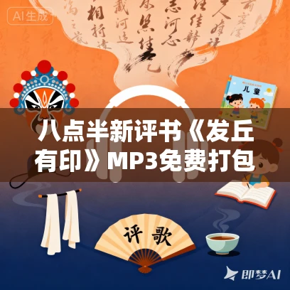 八点半新评书《发丘有印》MP3免费打包下载 872回全