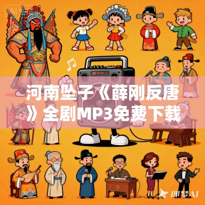 河南坠子《薛刚反唐》全剧MP3免费下载 邢书琴，魏琴 8集