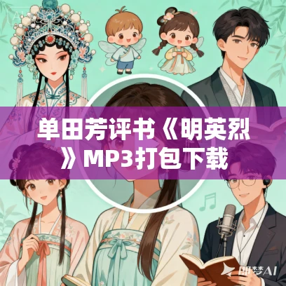 单田芳评书《明英烈》MP3打包下载