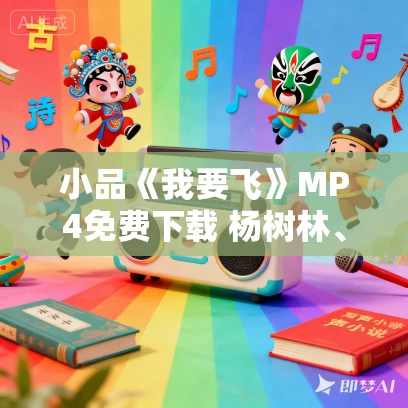 小品《我要飞》MP4免费下载 杨树林、宋晓峰