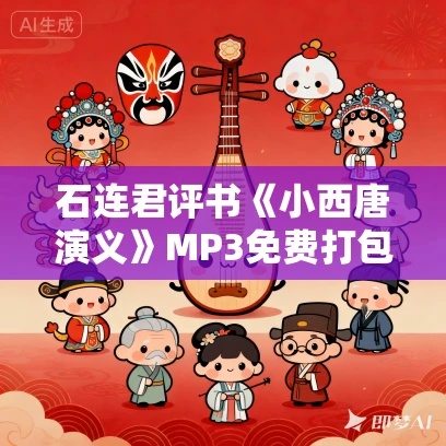 石连君评书《小西唐演义》MP3免费打包下载 又叫秦英征西 132回全