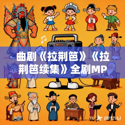 曲剧《拉荆笆》《拉荆笆续集》全剧MP3免费下载