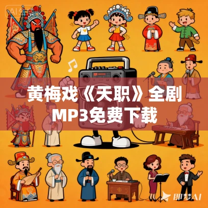 黄梅戏《天职》全剧MP3免费下载