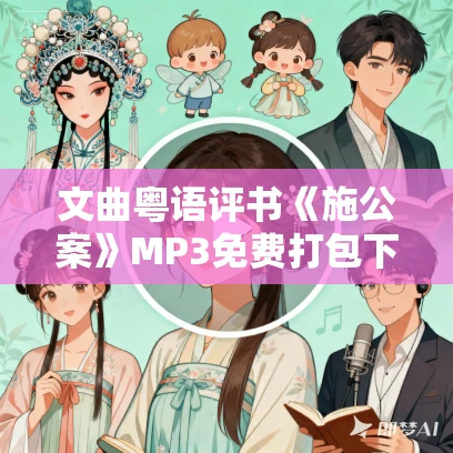 文曲粤语评书《施公案》MP3免费打包下载 58回全