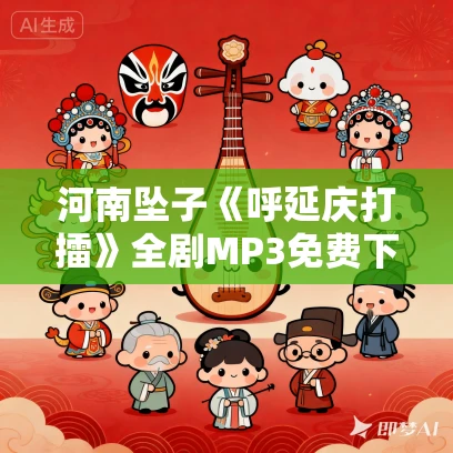 河南坠子《呼延庆打擂》全剧MP3免费下载 8集