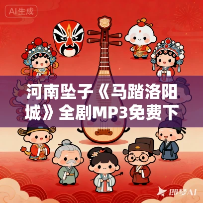 河南坠子《马踏洛阳城》全剧MP3免费下载 郭永章 18集 河南坠子《马踏洛阳城》全剧MP3免费下载 郭永章 18集