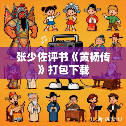 张少佐评书《黄杨传》打包下载