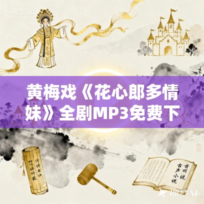 黄梅戏《花心郎多情妹》全剧MP3免费下载