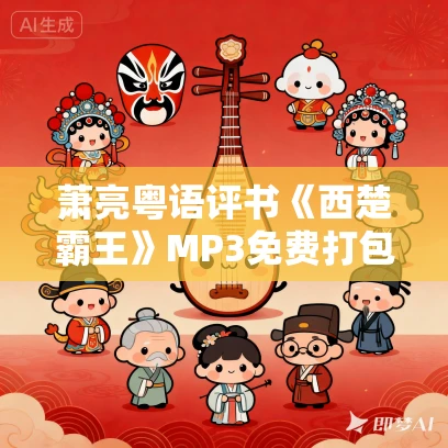 萧亮粤语评书《西楚霸王》MP3免费打包下载 27回全