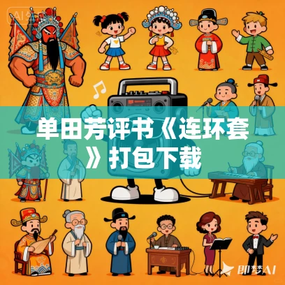 单田芳评书《连环套》打包下载