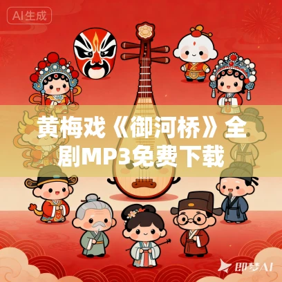 黄梅戏《御河桥》全剧MP3免费下载