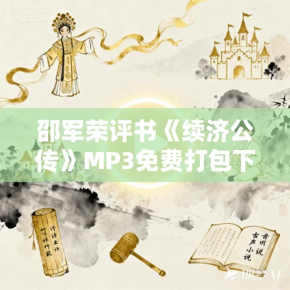 邵军荣评书《续济公传》MP3免费打包下载 326回全