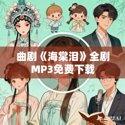 曲剧《海棠泪》全剧MP3免费下载