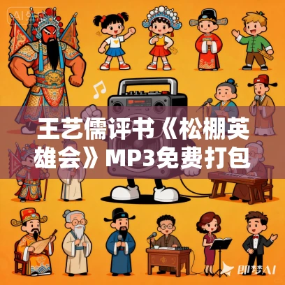 王艺儒评书《松棚英雄会》MP3免费打包下载 66回全
