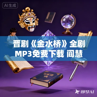 晋剧《金水桥》全剧MP3免费下载 阎慧贞王爱爱冀淑琴石春香金小义