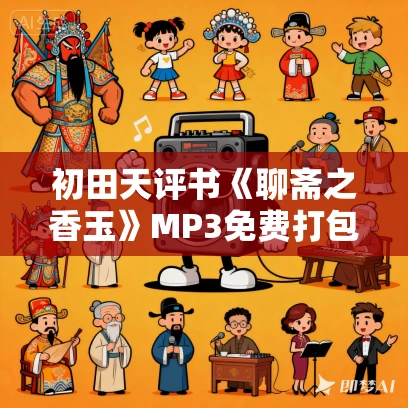 初田天评书《聊斋之香玉》MP3免费打包下载 21回全